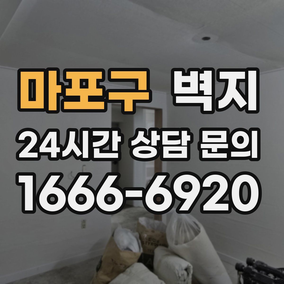 마포구 벽지