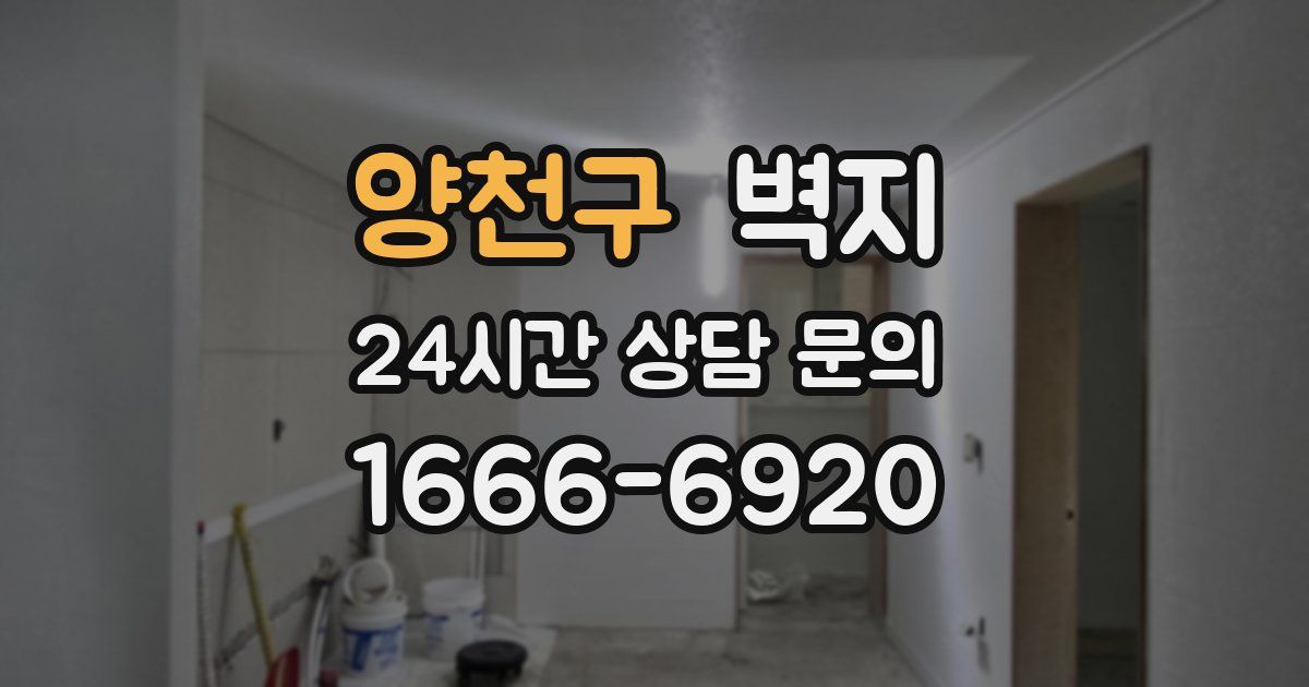양천구 벽지