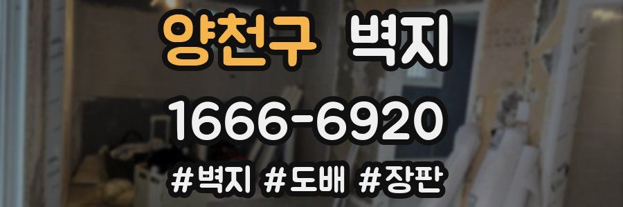 양천구 벽지