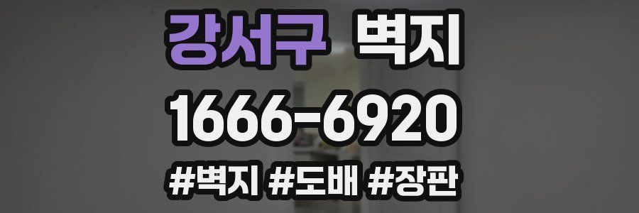 강서구 벽지