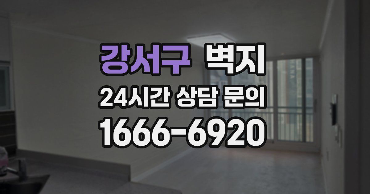 강서구 벽지