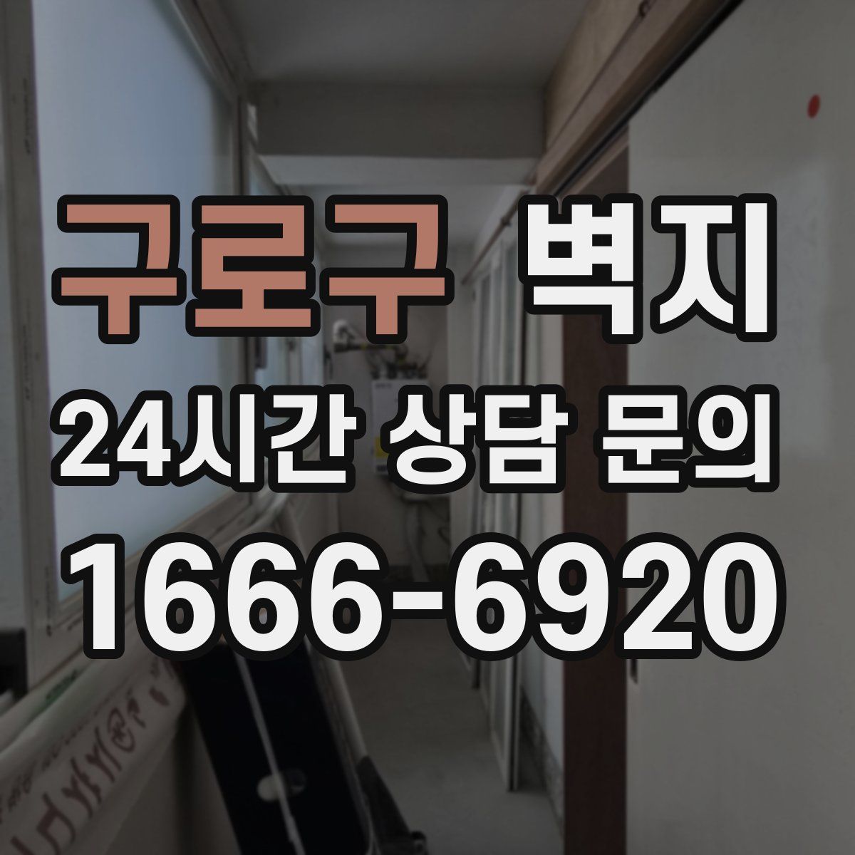 구로구 벽지