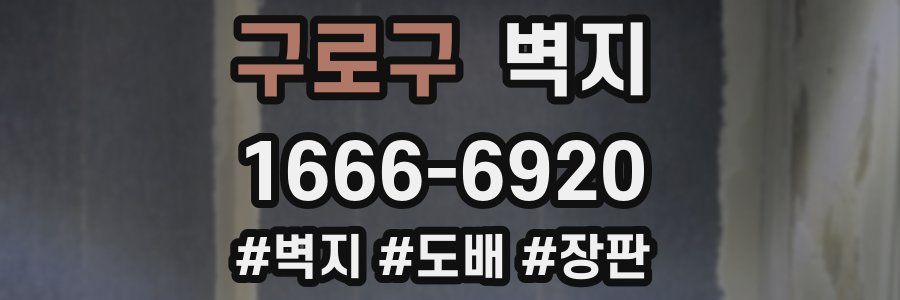구로구 벽지