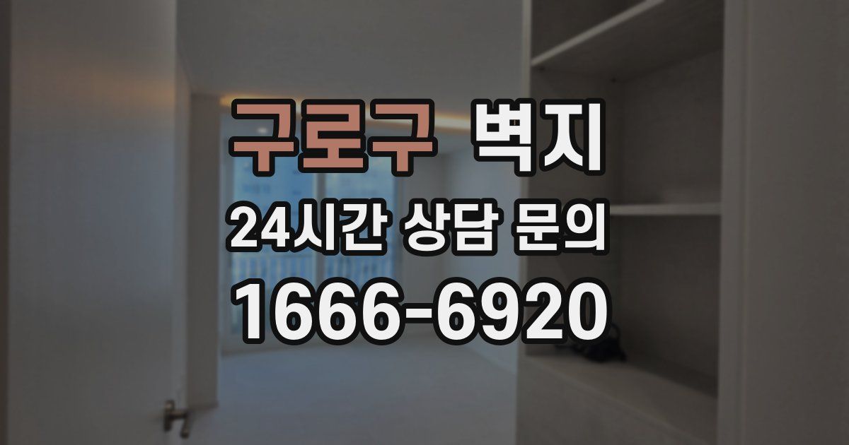 구로구 벽지