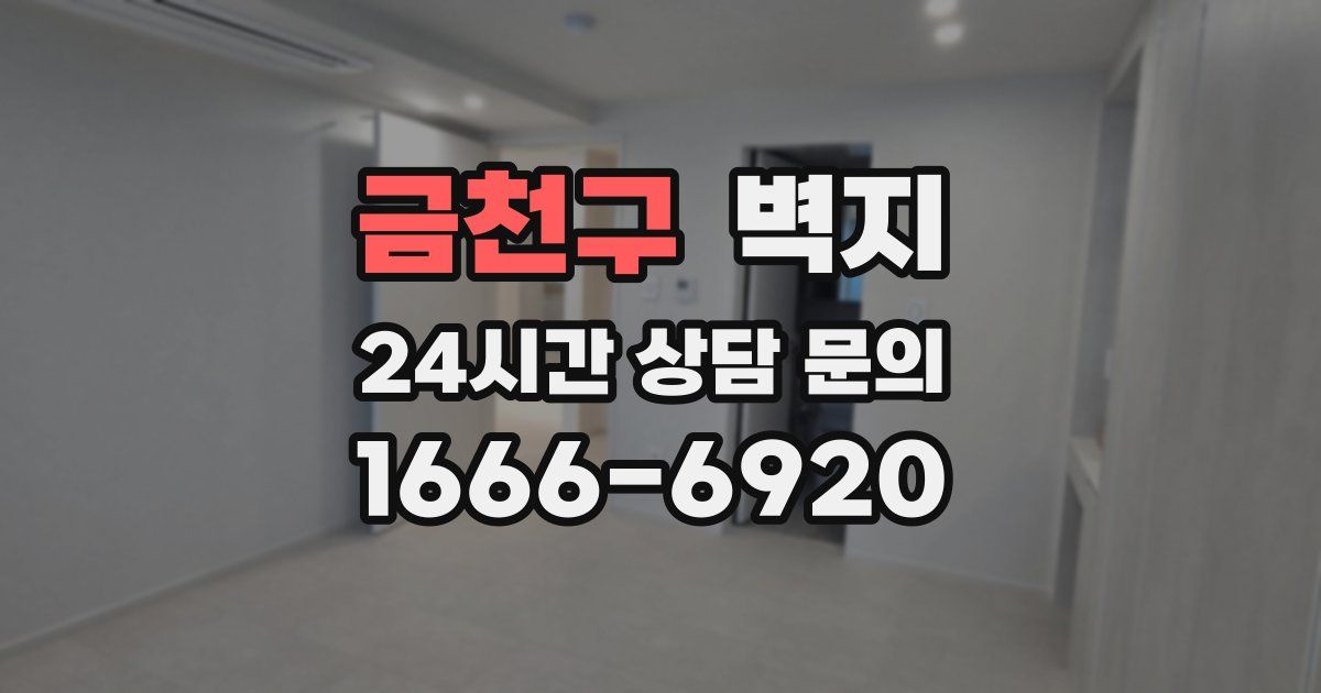 금천구 벽지