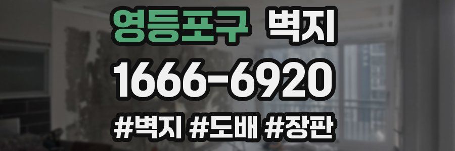 영등포구 벽지
