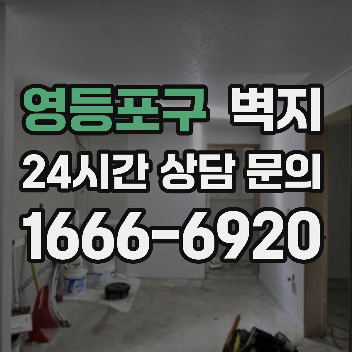 영등포구 벽지