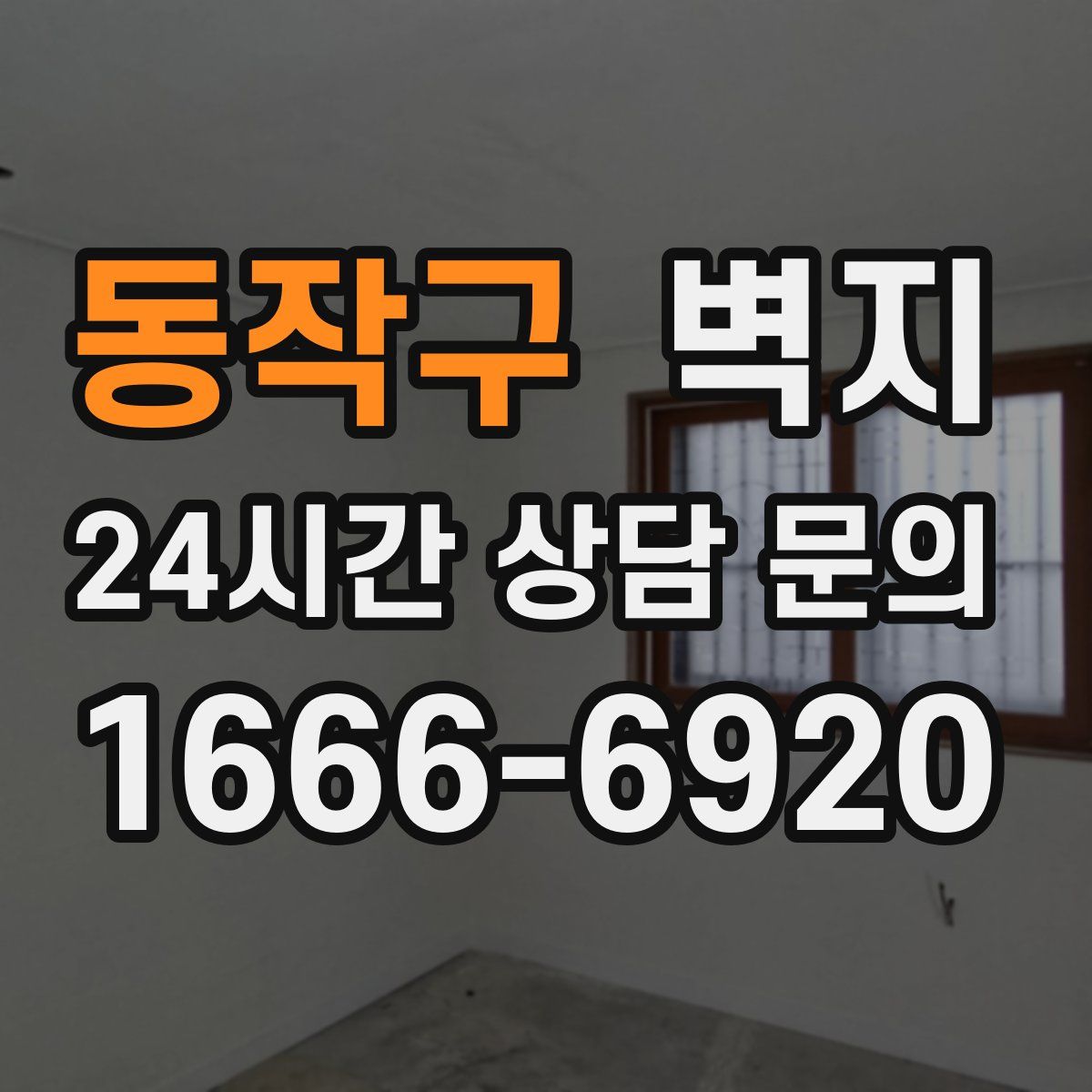 동작구 벽지