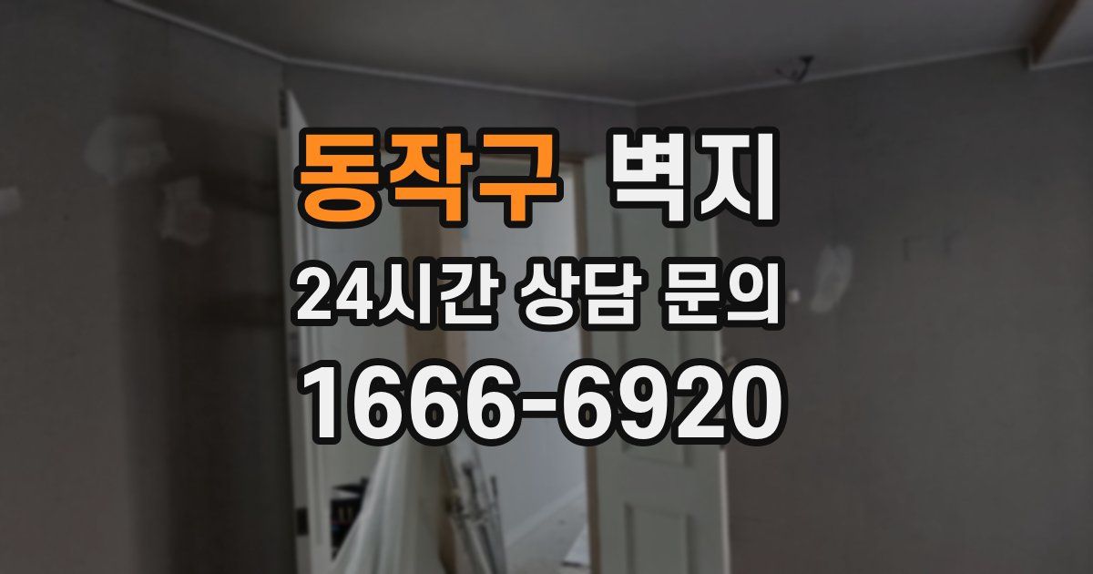 동작구 벽지