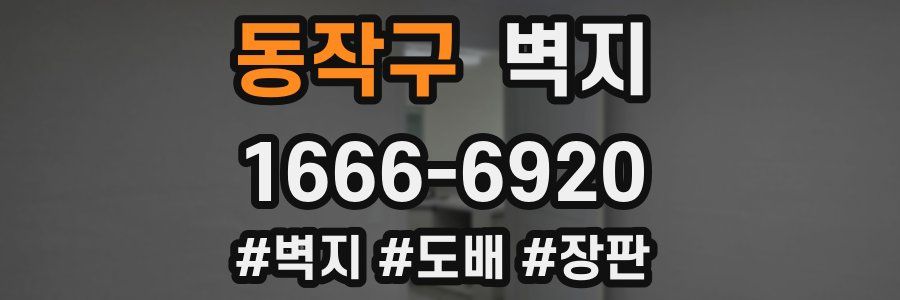 동작구 벽지