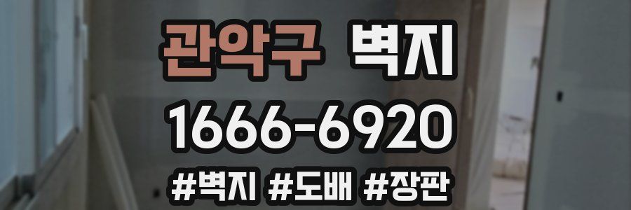 관악구 벽지