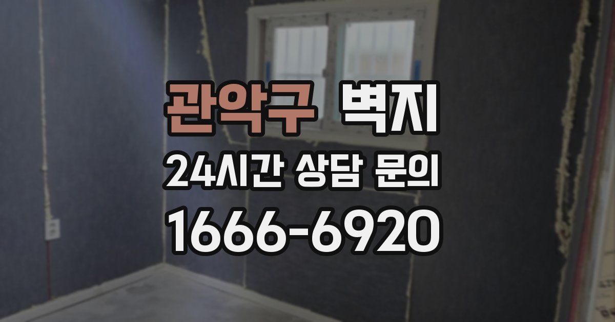 관악구 벽지