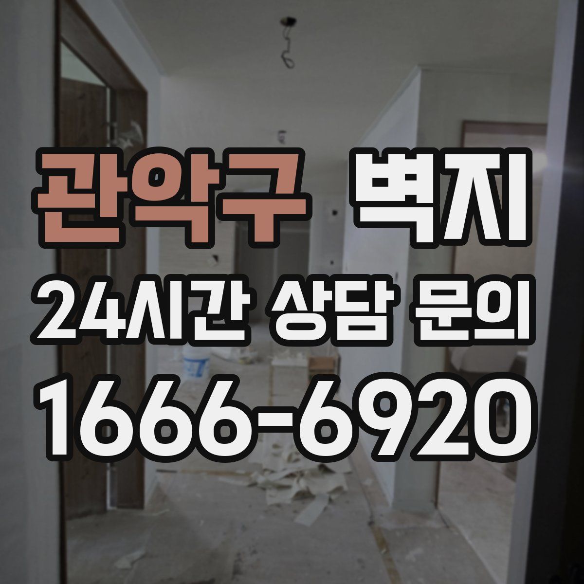 관악구 벽지