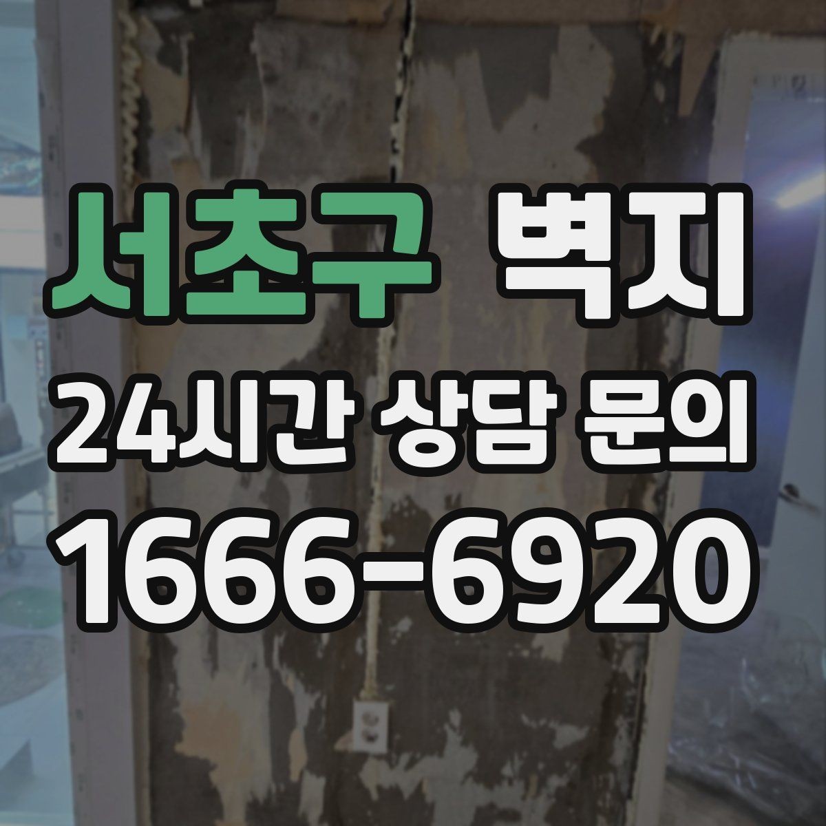서초구 벽지 인테리어에서 색 대비를 활용하는 법