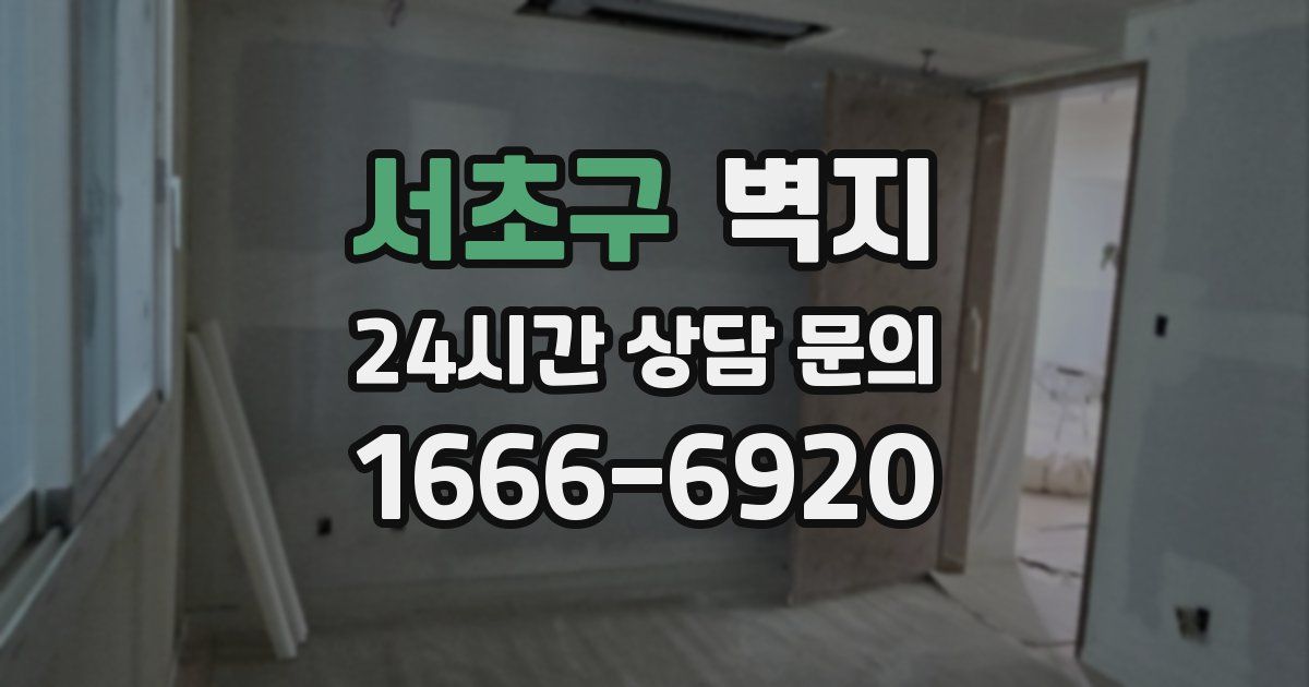 서초구 벽지