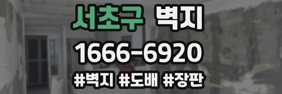 서초구 벽지