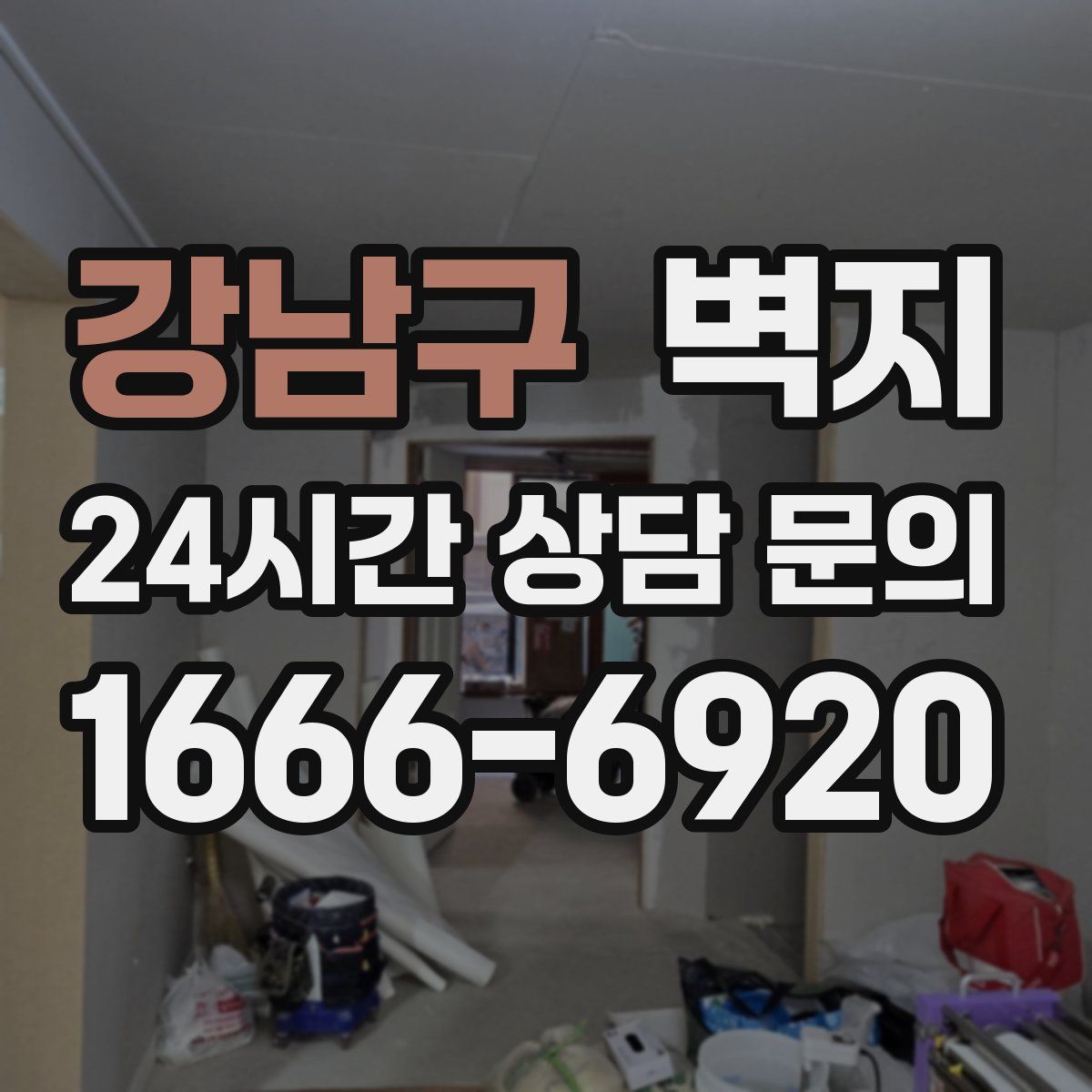 강남구 벽지