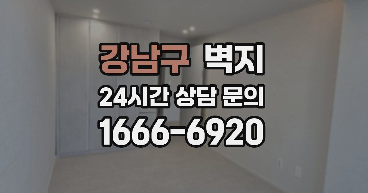 강남구 벽지