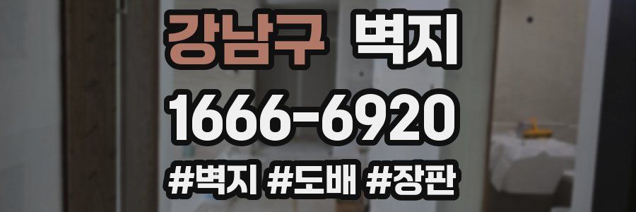 강남구 벽지