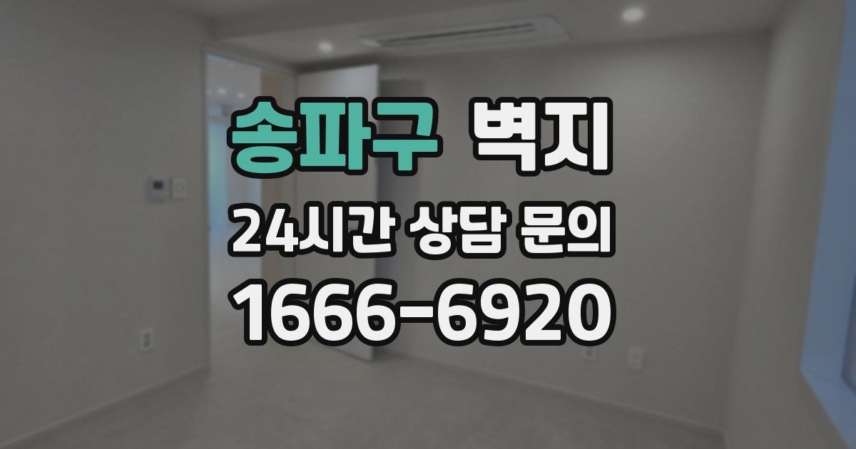 송파구 벽지