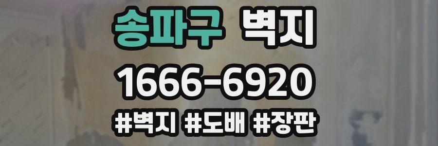송파구 벽지