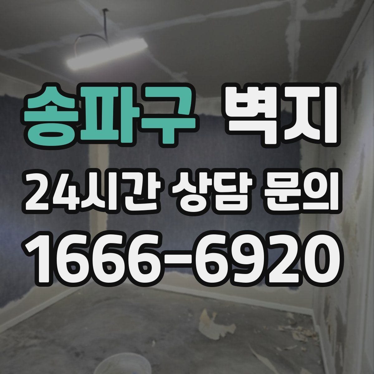 송파구 벽지