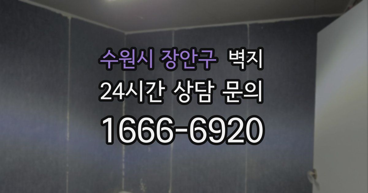 수원시 장안구 벽지