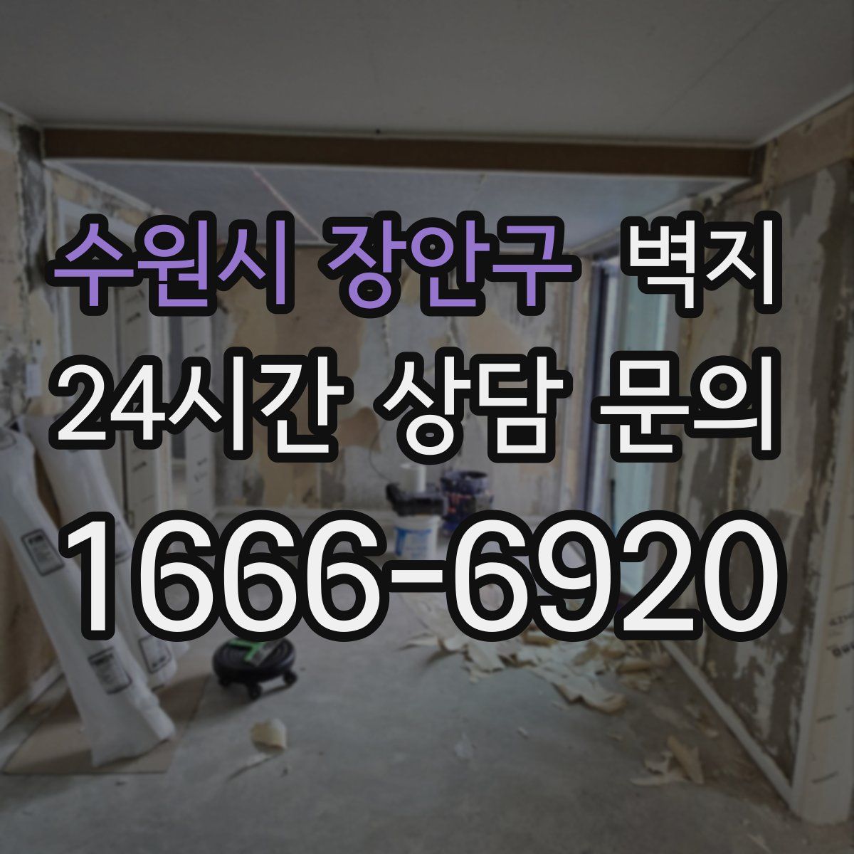 수원시 장안구 벽지
