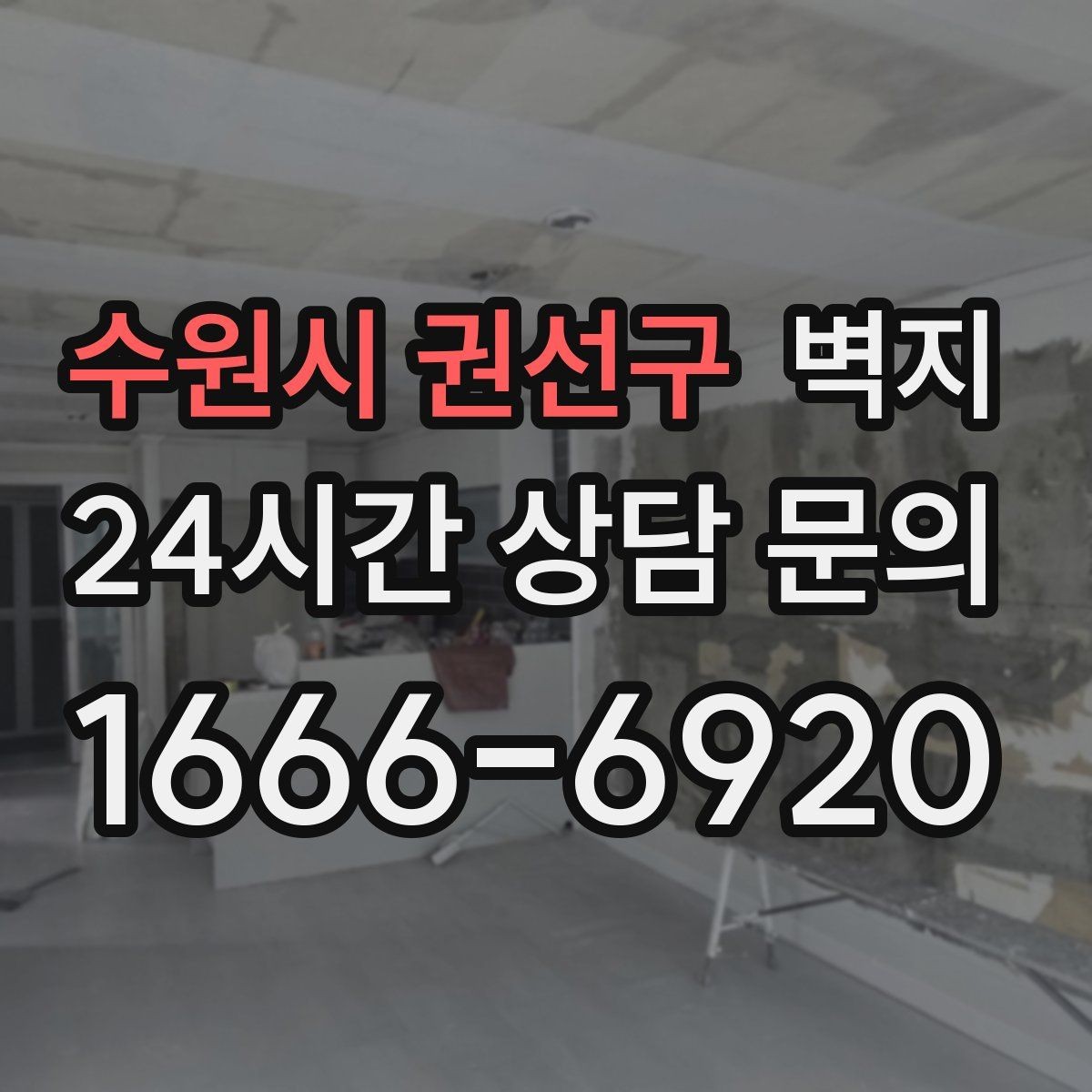 수원시 권선구 벽지 컬러가 집 분위기에 미치는 영향