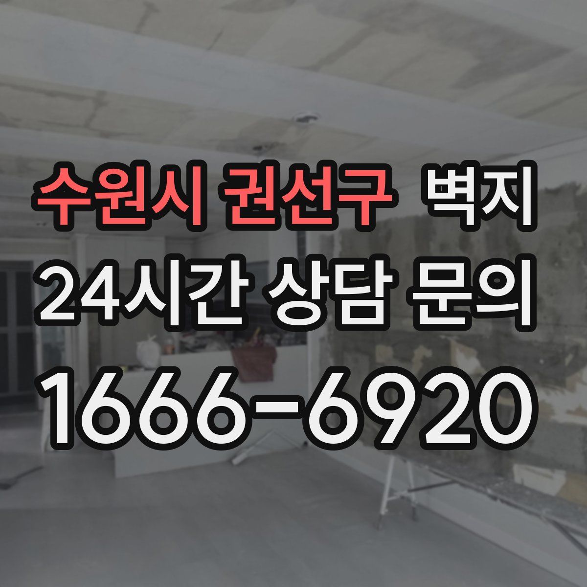 수원시 권선구 벽지