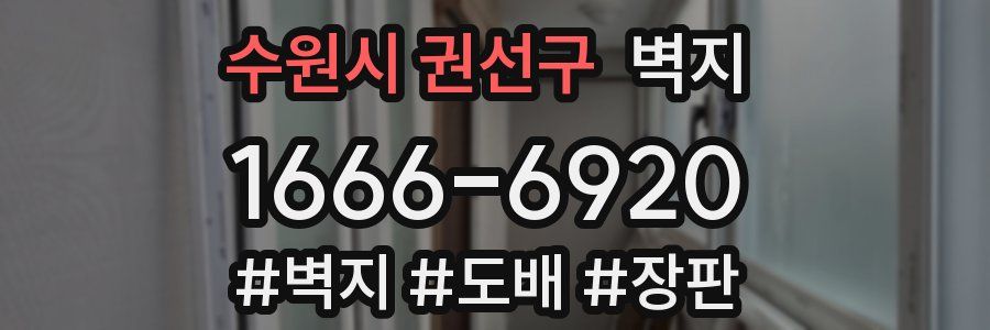 수원시 권선구 벽지