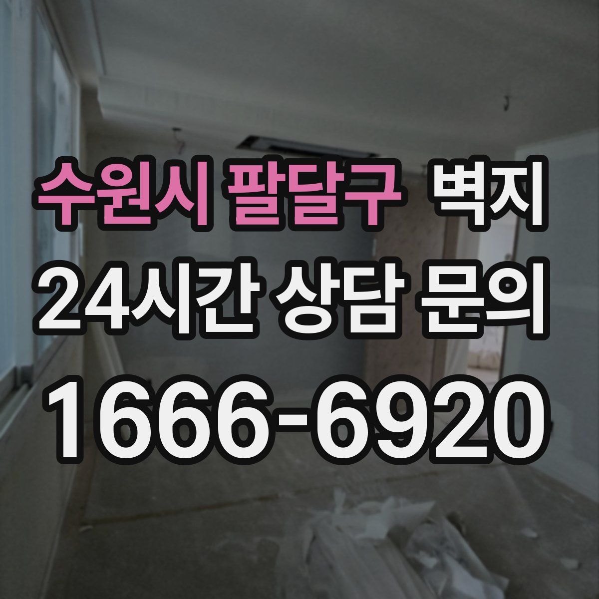 수원시 팔달구 벽지