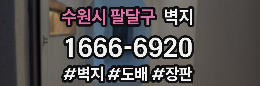 수원시 팔달구 벽지