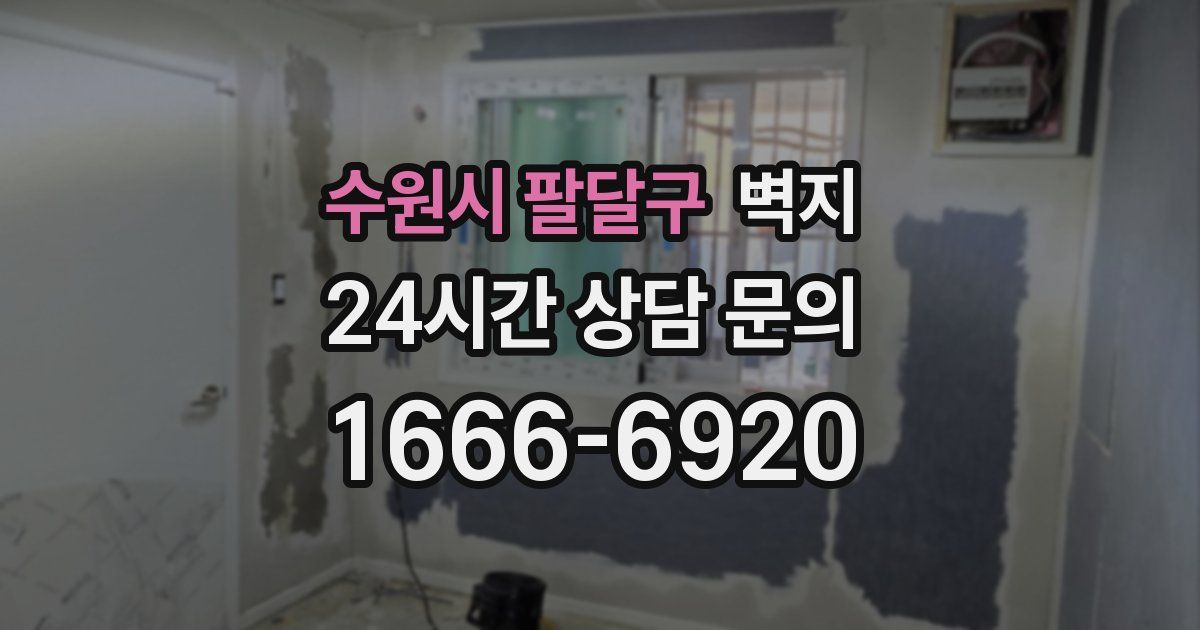 수원시 팔달구 벽지