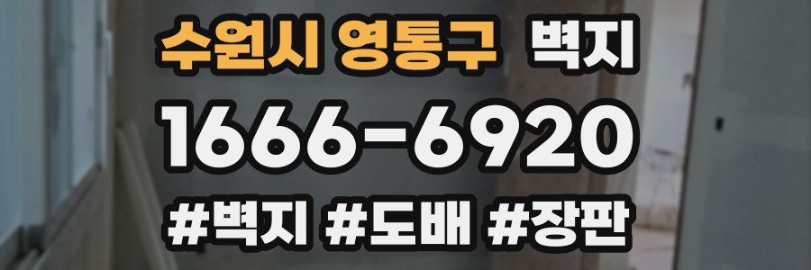 수원시 영통구 벽지