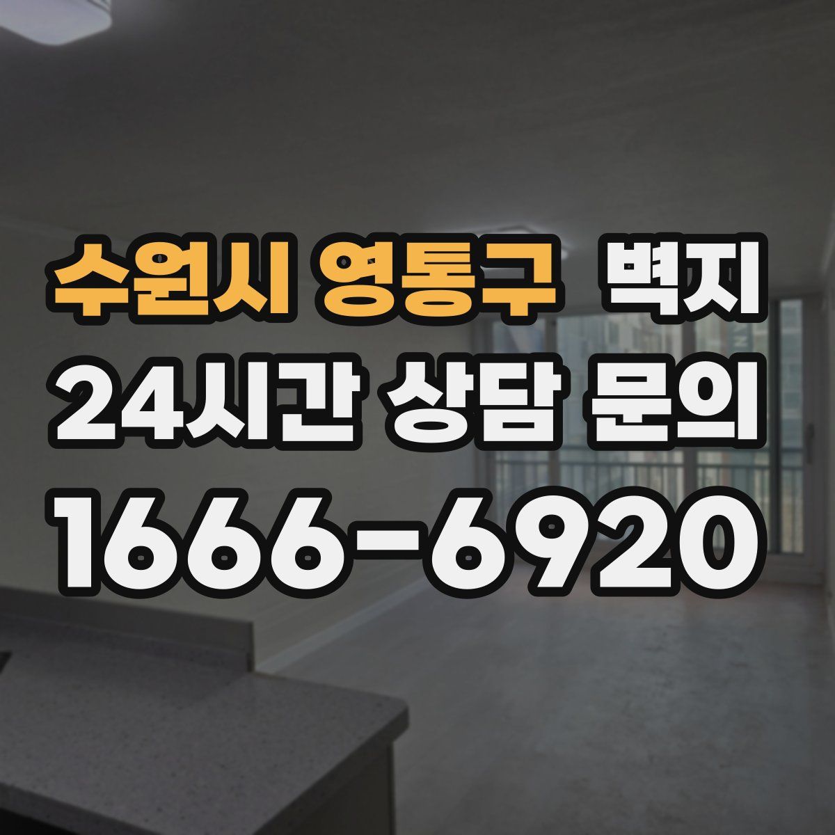 수원시 영통구 벽지