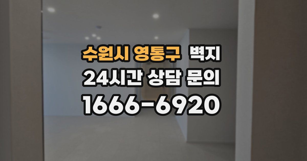 수원시 영통구 벽지