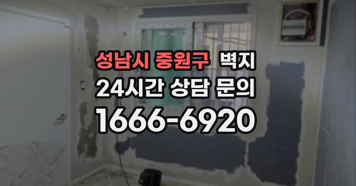 성남시 중원구 벽지