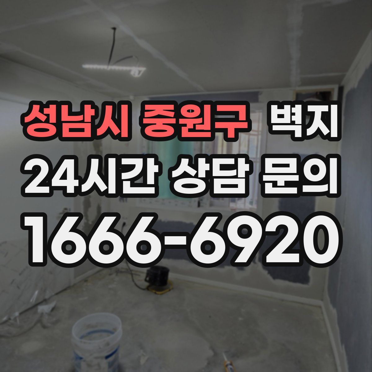 성남시 중원구 벽지