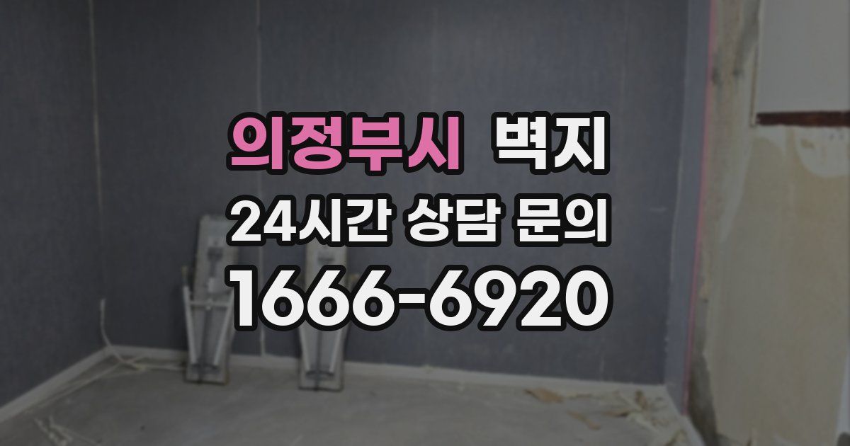 의정부시 벽지