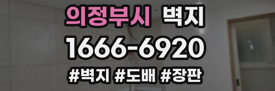 의정부시 벽지