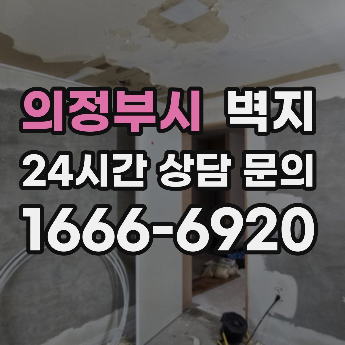 의정부시 벽지