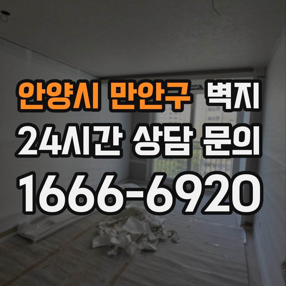 안양시 만안구 벽지 마감 품질을 판단하는 간단한 방법
