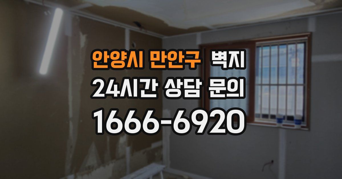 안양시 만안구 벽지