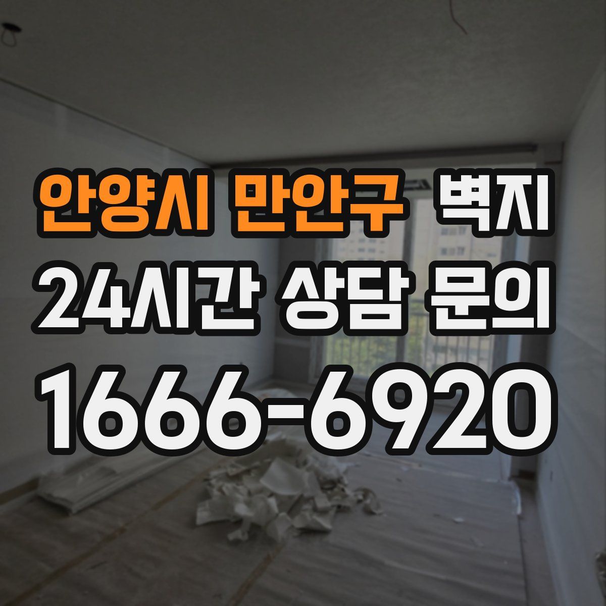 안양시 만안구 벽지