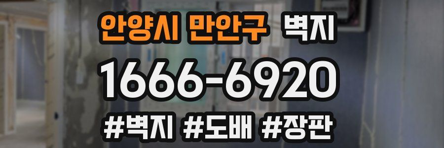 안양시 만안구 벽지