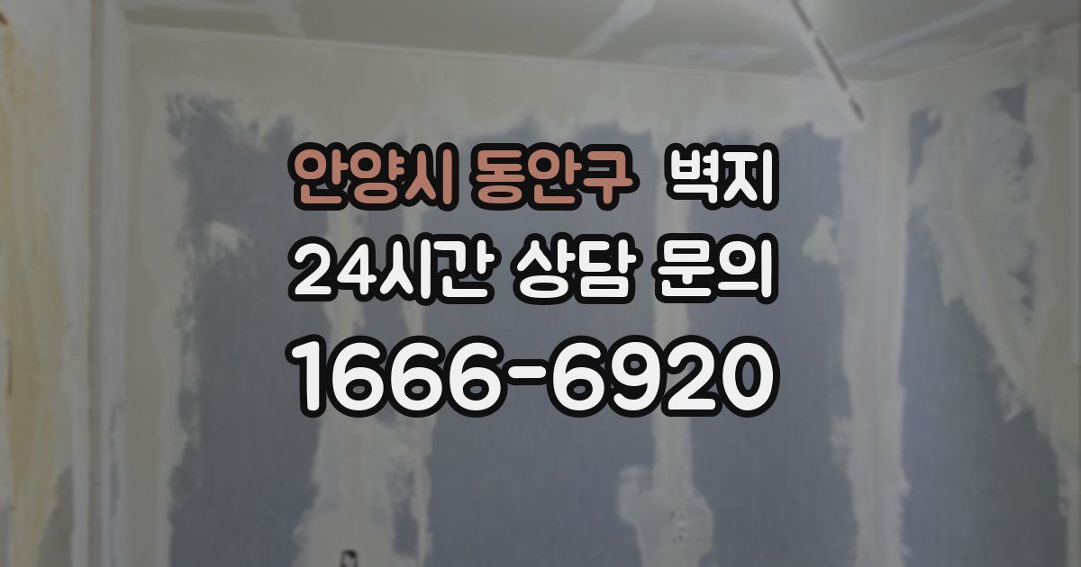 안양시 동안구 벽지