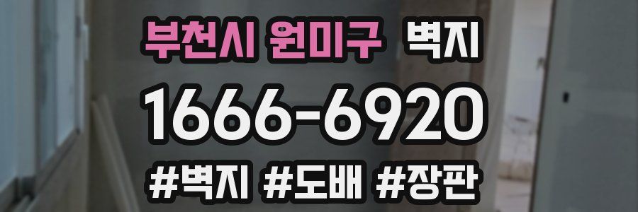 부천시 원미구 벽지