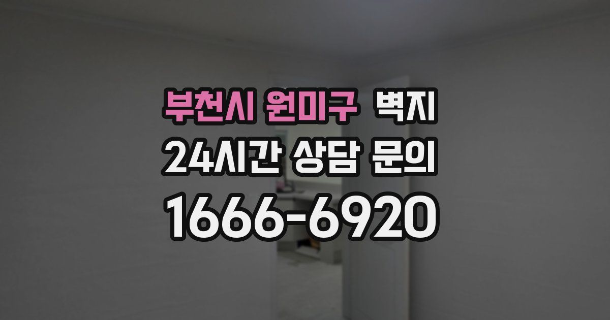 부천시 원미구 벽지