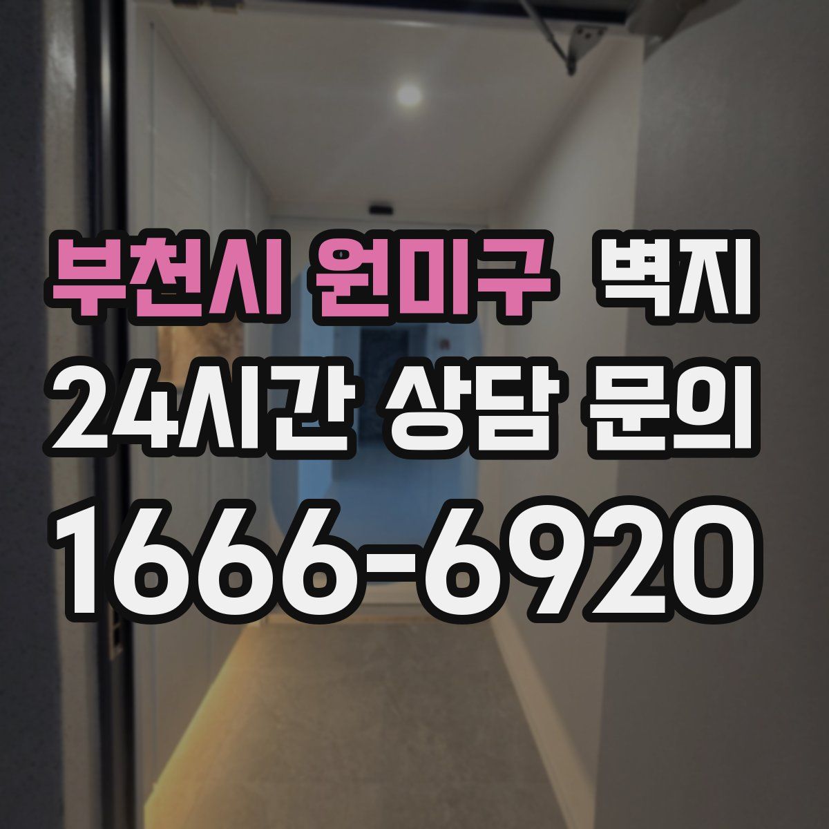부천시 원미구 벽지